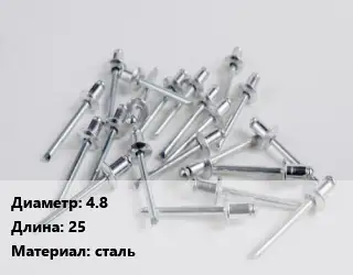 Заклепка 4.8х25 сталь